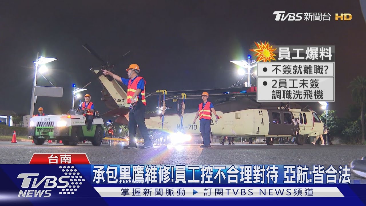 承包黑鷹維修!員工控不合理對待 亞航:皆合法
