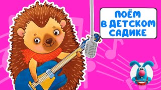 ПОЁМ В ДЕТСКОМ САДИКЕ ♫ СБОРНИКИ ДЛЯ САМЫХ МАЛЕНЬКИХ ♫  0+