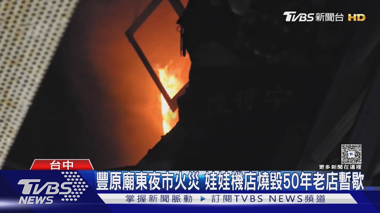 豐原廟東夜市火災 娃娃機店燒毀50年老店暫歇