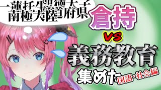 【倉持めると】倉持 vs 義務教育 集めた (国語･社会編)【にじさんじ/切り抜き】