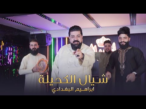 شيال الكحيلة ابراهيم البغدادي