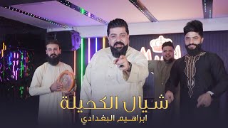 كلمات اغنية شيال الكحيلة ابراهيم البغدادي