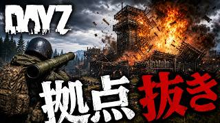 【DayZ】キングになるためサーバーの拠点を潰しまくるぜ！