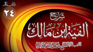 صورة شرح ألفية ابن مالك للشيخ أحمد بن عمر الحازمي 24