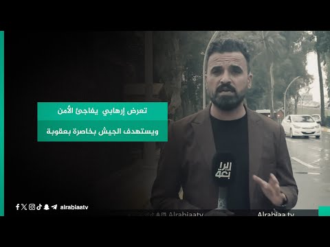 شاهد بالفيديو.. تعرض إرهابي  يفاجئ الأمن ويستهدف الجيش بخاصرة بعقوبة