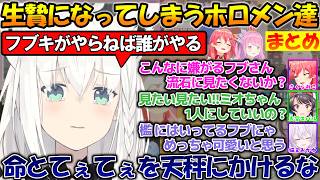【生贄確定!?】生贄になってしまうホロメン達が面白過ぎる!!【#白上フブキ 】【#切り抜き 】【#まとめ 】