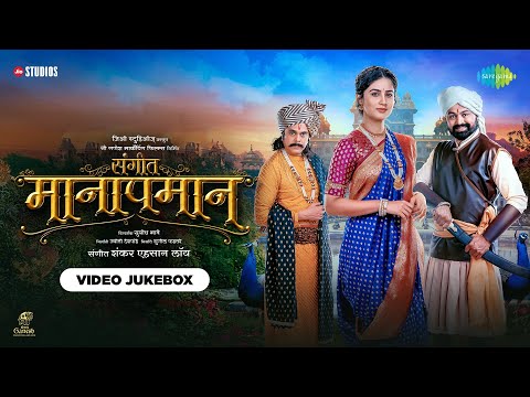 Sangeet Manapmaan - Full Video Album | संगीत मानापमान | Subodh Bhave | Vaidehi | Shankar Ehsaan Loy — Sangeet Manapmaan