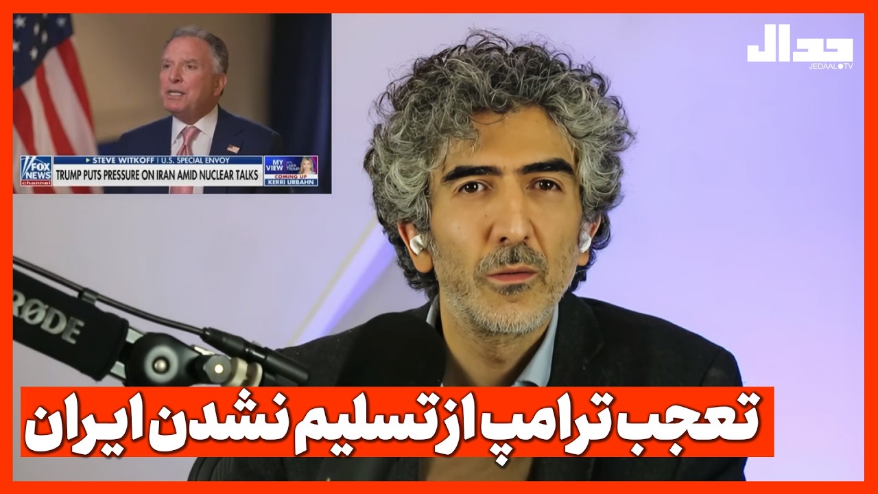 تعجب ترامپ از تسلیم نشدن ایـران