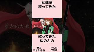 紅蓮華　歌ってみた【ゆのんの】#shorts