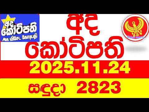 Ada Kotipathi 2823 2025.11.24 අද කෝටිපති Today DLB lottery Result ලොතරැයි ප්‍රතිඵල Lotherai