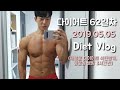 Vlog) 내추럴 몸짱성악가 총총 다이어트 62일차/ 누구나 쉽게하는 다이어트 식단 / Back day / 다이어트식단 새메뉴, 등운동 4시간
