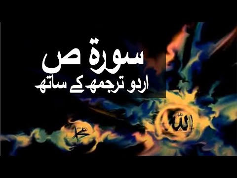 Surah Saud with Urdu Translation 038 (Saud) @raah-e-islam9969