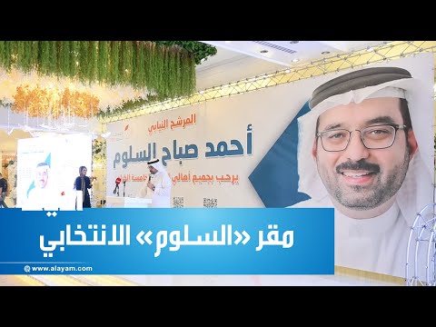 المرشح أحمد السلوم يفتتح مقره الانتخابي بحضور غفير