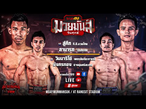 [Live] ศึกมวยมันส์วันศุกร์ | เวทีมวยรังสิต | ศุกร์ 17 มีนาคม 2566