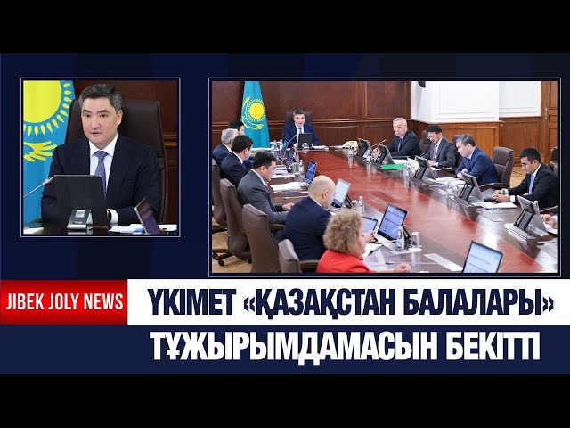 «Қазақстан балалары» тұжырымдамасына 1,3 трлн теңге бөлінеді