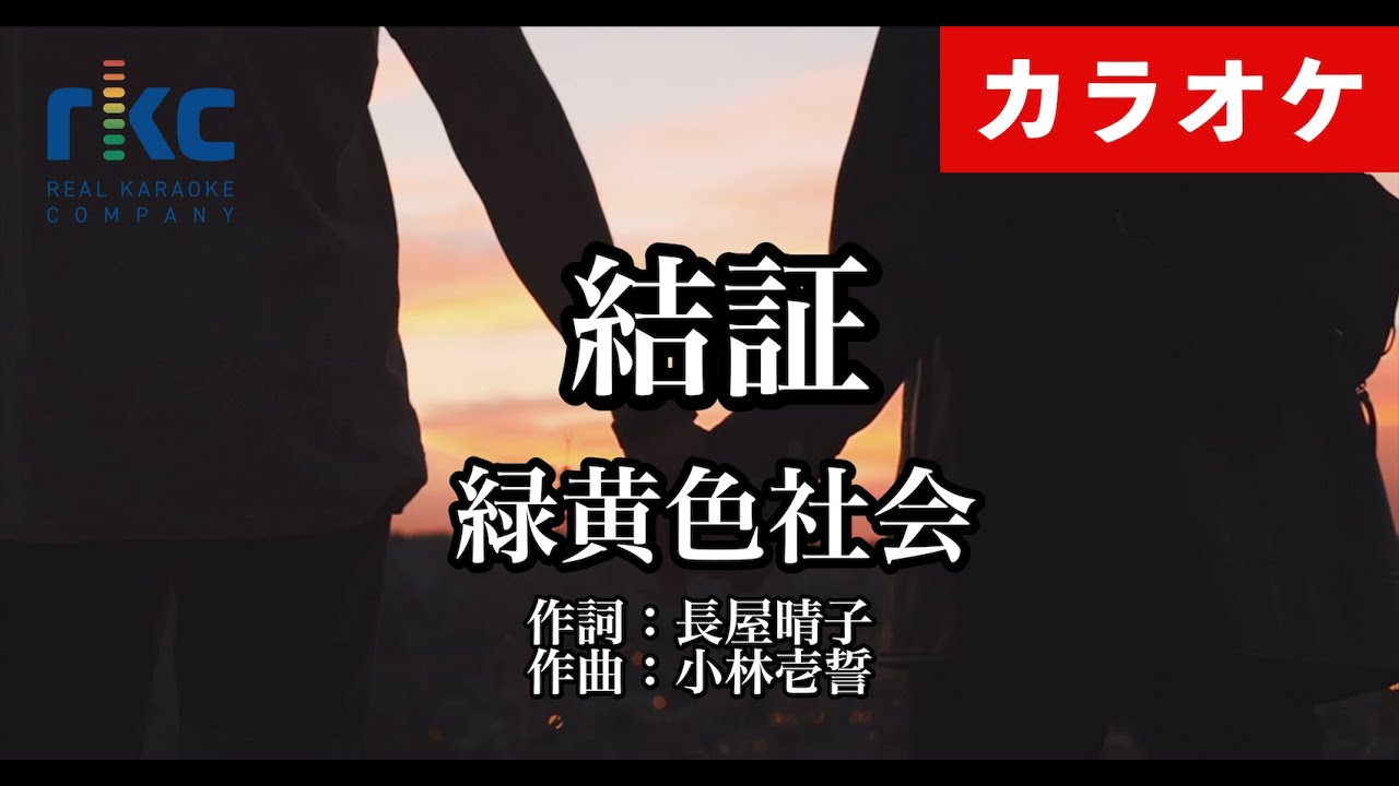 【カラオケ】結証 / 緑黄色社会（生演奏 フル）【高音質No.1】