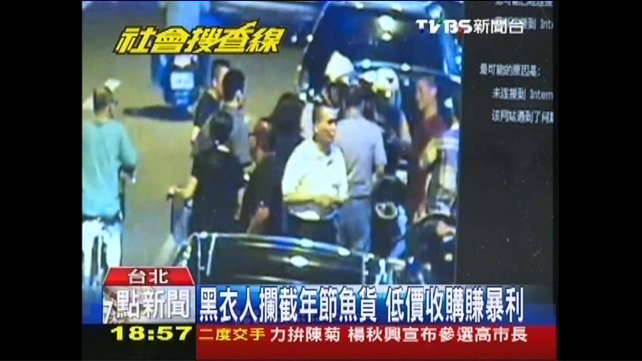 年年有「魚」！黑道壟斷魚市　月收300萬