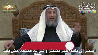2334 - اضطر إلى طعام غير مضطر أو شرابه فمنعه حتى مات - عثمان الخميس