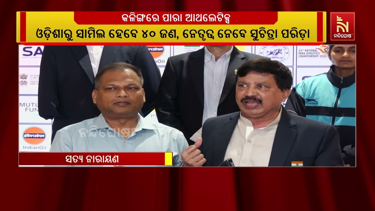 କଳିଙ୍ଗ ଷ୍ଟାଡିୟମରେ ଆସନ୍ତା ୧୮ ରୁ ୨୧ ମାର୍ଚ୍ଚ ପର୍ଯ୍ୟନ୍ତ 