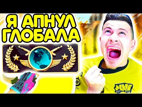 Я АПНУЛ ГЛОБАЛА !!! - ПУТЬ к GLOBAL ELITE CS:GO ФИНАЛ