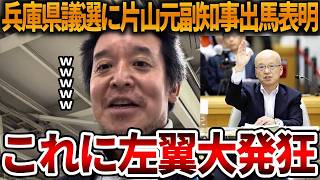 【立花孝志】兵庫県がさらに盛り上がる朗報です、、片山元副知事が県議選に出馬表明しました【NHK党 斎藤知事 斎藤元彦 元県民局長 公用パソコン 竹内元県議 反斎藤派 しばき隊】2026,5,21