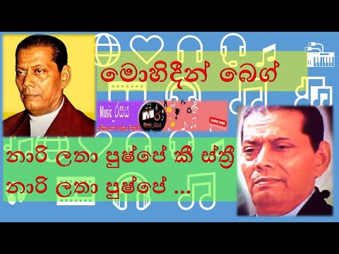 Nari Latha Pushpe | Mohideen Beg | නාරි ලතා පුෂ්පේ | මොහිදීන් බෙග් | #music_රසය