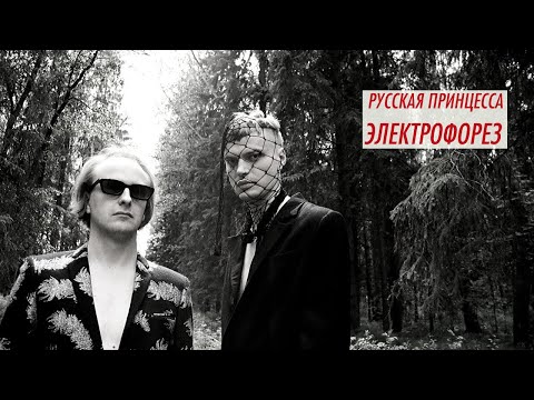 Электрофорез - Русская принцесса (synthpop, dark synthpop)