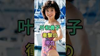 叶和貴子 衝撃の現在 #女優 #昭和 #芸能人