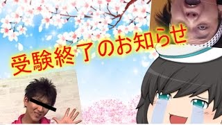 【ゆっくり茶番】俺の受験が終わったところで世界に比べりゃ小さなことなんだよな・・・