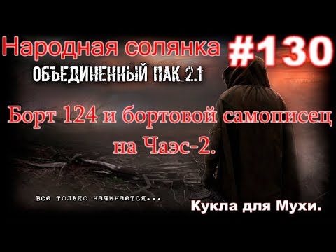S.T.A.L.K.E.R. НС ОП 2.1 #130. Звездочёт и Пантера на НЗ. Кукла для Мухи и Борт 124 на Чаэс-2.