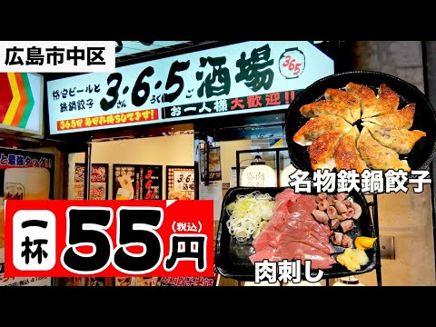 [Hiroshima Gourmet] ¿¡Cerveza de 55 yenes por vaso!? Si quieres comer gyoza barato, este es el lugar para ir [365 Sakaba Hiroshima Hatchobori Chuo-dori Branch]