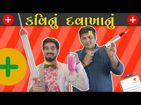 KAVI NU DAVAKHANU || કવિનું દવાખાનું || KAVI NI KAVITA ¦¦ PARTH NAVADIYA