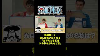 名回答…？なんか言いたくなる「おでんときどきドキドキがんもどき」#short #onepiece #光月おでん #こんにゃく #たまご #がんも #髪型 #クイズ #PK #仲間がいるよTube