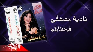 كلمات اغنية فرحتنا بكره نادية مصطفى