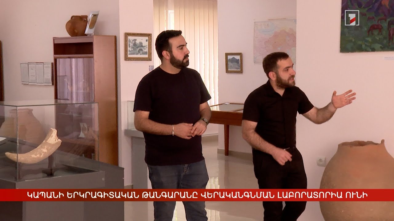 Կապանի երկրագիտական թանգարանում վերականգնման լաբորատորիա է բացվել