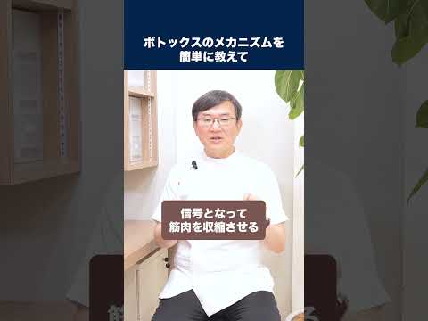 医学科 ボトックスのメカニズムが分かりません。簡単に教えてください。