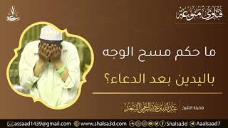 صورة ما حكم مسح الوجه باليدين بعد الدعاء؟