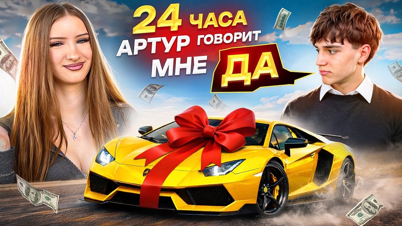 24 ЧАСА ПАРЕНЬ ГОВОРИТ ТОЛЬКО ДА! ОН ПОЖАЛЕЛ ..