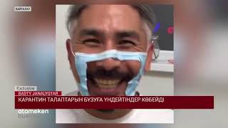 КАРАНТИН ТАЛАПТАРЫН БҰЗУҒА ҮНДЕЙТІНДЕР КӨБЕЙДІ