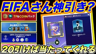 【FIFAモバイル】TOE21選手パック×２０引き！当たってw FIFAさんTP購入w