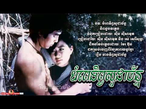 បំពេទិព្វសូដាច័ន្ទ - Bom Pel Teb Soda Chan - Sinn Sisamouth & Ros Sereysothea