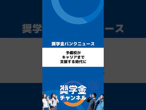 http://予備校がキャリアまで支援する時代にサムネイル 