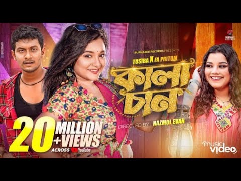 ore kala chan | ও রে কালা চান New song