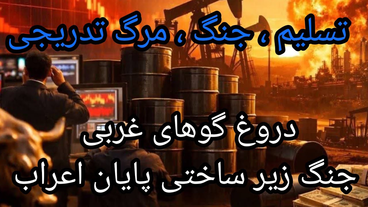 تسلیم ،جنگ ،مرگ تدریجی ، دروغ گوهای غربی ، جنگ زیر ساختی پایان اعراب ...