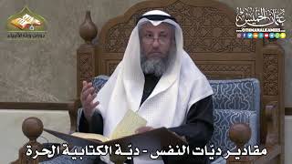 2344 - مقادير ديّات النفس - ديّة الكتابية الحرة - عثمان الخميس