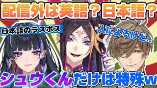 バイリンガル2人から特殊扱いされる闇ノシュウ【にじさんじ 切り抜き】
