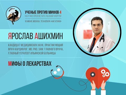 Ученые против мифов 4-9. Ярослав Ашихмин: Мифы о лекарствах