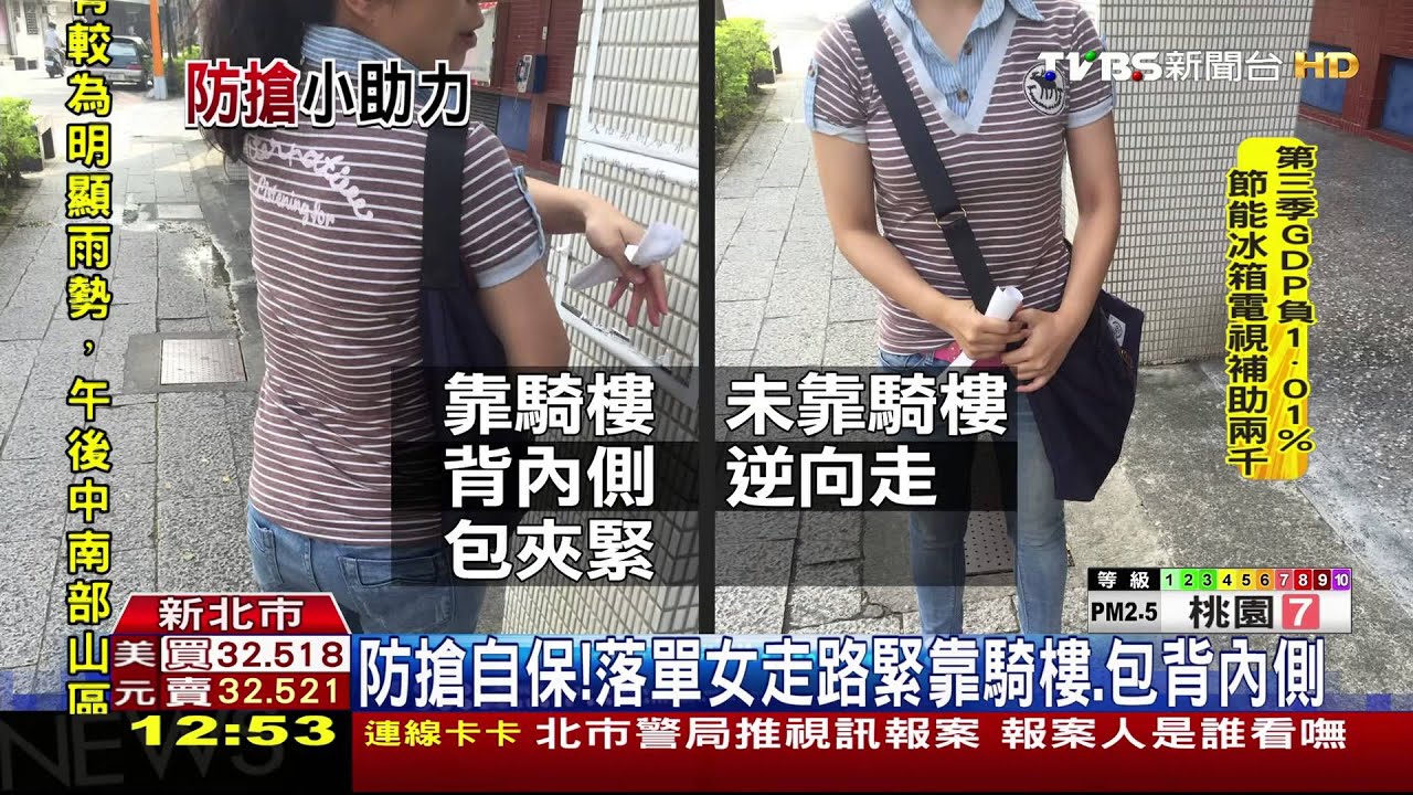 防搶自保! 落單女走路緊靠騎樓、包背內側