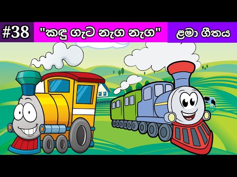 Kandu Gata Naga Naga | කඳු ගැට නැග නැග | Lama Geetha Sinhala | Lama Gee