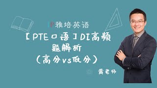 【PTE口语】DI高频题解析（高分vs低分）